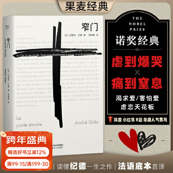 【官方直营】窄门 安德烈 纪德 著 我在岛屿读书节目推荐 人间食粮 蛇结 给麻风病人的吻 法文直译 诺贝尔文学奖 外国文学 世界名著 长篇小说 果麦图书  文学 窄门
