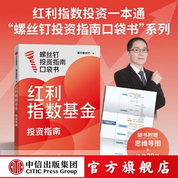中信出版红利指数基金投资指南 银行螺丝钉著 中信出版社正版图书