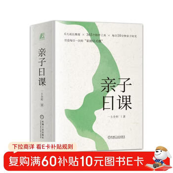 亲子日课（6大成长维度 365个陪伴工具 每天10分钟的高质量陪伴 每日一次的家庭仪式感 一土教育李一诺、《父母必读》刘国平、北京大学姜佟琳联合推荐）