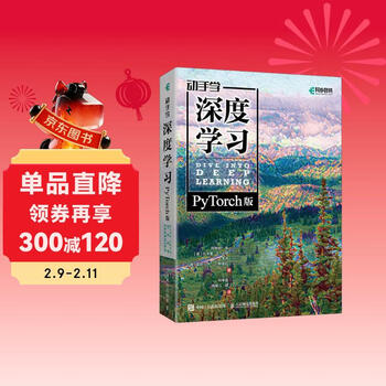 动手学深度学习 PyTorch版 李沐和阿斯顿&middot;张等强强联合之作！机器学习、深度学习、AI领域重磅教程！ deepseek机器学习（异步图书出品）