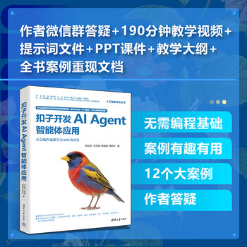 【官方正版】扣子开发AI Agent智能体应用