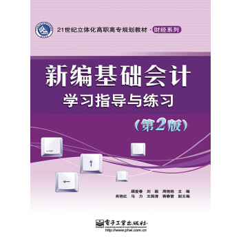 新编基础会计学习指导与练习（第2版）pdf/doc/txt格式电子书下载