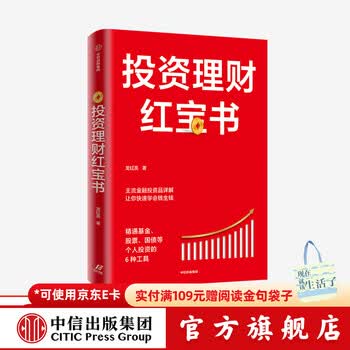 投资理财红宝书：精通基金、股票、国债等个人投资的6种工具 龙红亮 著 中信出版社图书 投资书籍