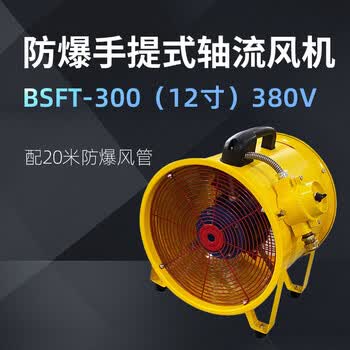 卓越沪一 防爆手提式轴流风机BSFT-300（12寸） 380V 配20米防爆风管 1台