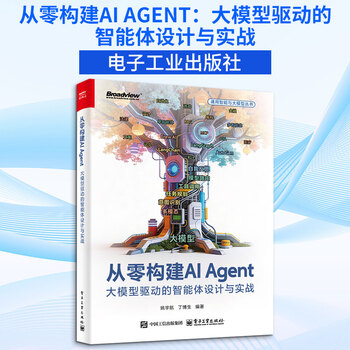 从零构建AI AGENT大模型驱动的智能体设计与实战 电子工业出版社 姚宇航丁博生 编著 编 通用智能与大模型丛书 书籍 图书