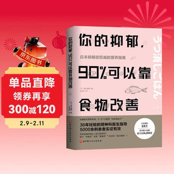 你的抑郁 90%可以靠食物改善  