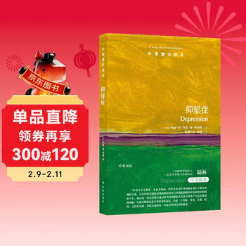 牛津通识读本----抑郁症