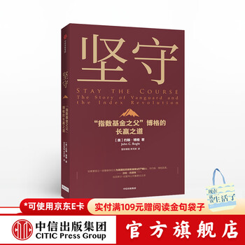 坚守 指数基金之父 博格的长赢之道 约翰博格 著 中信出版社图书