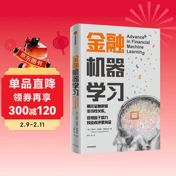 金融机器学习 金融领域机器学习算法 金融建模实战指南