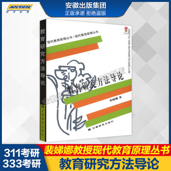 【官方正版】教育研究方法导论裴娣娜 311/333教育学考研教材用书 现代教育原理丛书 安徽教育出版社 教材+教育研究方法导论 笔记和典型题(含考研真题)详解 教育研究方法导论
