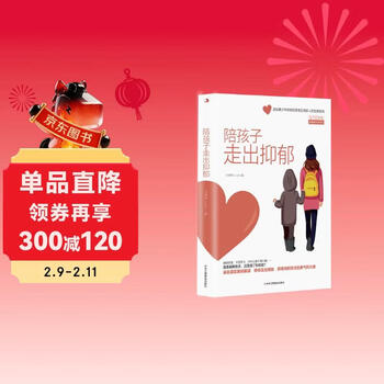 陪孩子走出抑郁
