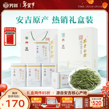 芳羽安吉白茶特级四钻明前绿茶250g 新茶 年货送礼茶叶礼盒装茗茶