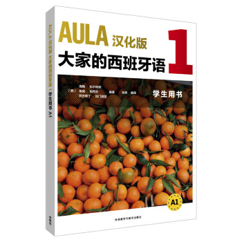 AULA汉化版大家的西班牙语1 学生用书A1
