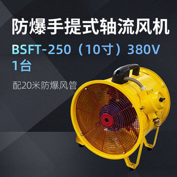 卓越沪一 防爆手提轴流风机 BSFT-250（10寸）380V 1台 配20米防爆风管