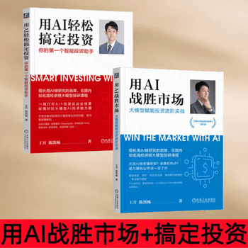 【全2册】用AI战胜市场 大模型赋能投资进阶实战+用AI轻松搞定投资 你的第一个智能投资助手 ai大模型应用