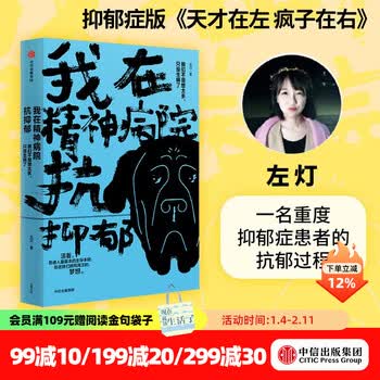 新版 我在精神病院抗抑郁 左灯 精神 抗郁 心理 情绪 长安十二时辰演员热依扎微博倾情推荐 抑郁症版天才在左疯子在右心理分析 中信出版社图书
