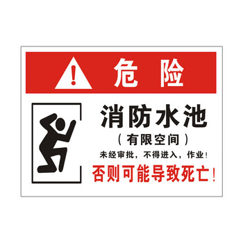曼川 蓄水池危险标识牌消防水池 危险警示牌 蓄水池有限空间告知卡 可