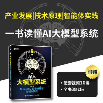 深入大模型系统：提示工程、符号推理与智能体实践 AI大模型LLM智能体搭建提示工程Transformer 异步图书出品