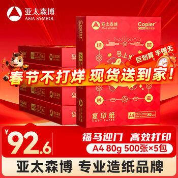 百旺亚太森博招财进宝A4打印纸 80g500张*5包 顺滑 高性价比复印纸草稿纸 整箱2500张【生肖款】
