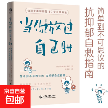 【真便宜】当你放过自己时 快速走出抑郁的40个有效方法 焦虑症抑郁症患者自救指南 与自己和解 社会心理学书 当你放过自己时