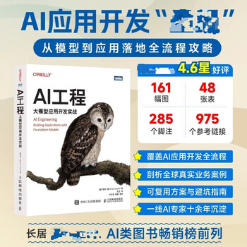 AI工程大模型应用开发实战 人民邮电出版社 越奇普&middot;萱Chip Huyen 著 著 宝玉 译 译 书籍 图书