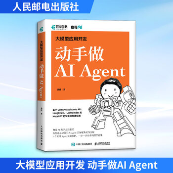 全新正版 大模型应用开发 动手做AI Agent 黄佳 著 著 人民邮电出版社 人工智能