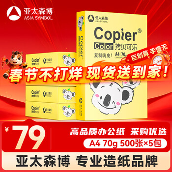 百旺亚太森博快乐考拉A4纸 70g500张*5包 办公用纸顺滑打印 复印纸2500张整箱【新春特惠】
