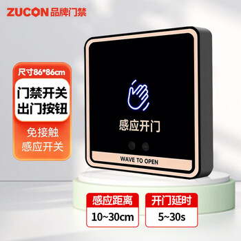 ZUCONK85非接触式感应开关门禁系统触摸出门按钮遥控自动门开关 K85手感应开关