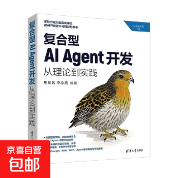 【官方正版】复合型AI Agent开发 从理论到实践 陈祯民等 著 计算机与互联网