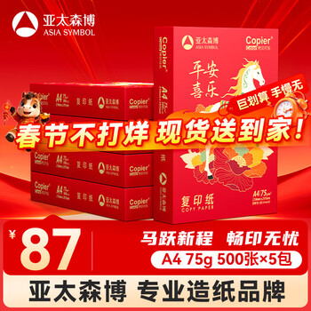百旺亚太森博平安喜乐A4打印纸 75g500张*5包 双面打印 厚实不透印不卡机复印纸 整箱2500张【生肖款】