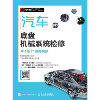 汽车底盘机械系统检修（AR版）（附微课视频）pdf/doc/txt格式电子书下载