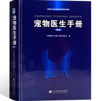 宠物医生手册第2版宠物医生书籍第二版兽医书籍大全宠物宠物狗狗疾病治疗书籍兽医外科手术学犬病兽医病 摘要书评试读 京东图书