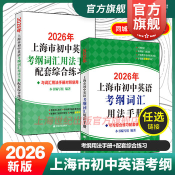 2026年新版/2025 上海市初中英语考纲词汇用法手册 中考考纲词汇手册+配套综合练习+天天练+分类记忆手册考纲词汇天天练 上海中考英语考纲词汇 旗舰店正版图书教辅 考纲词汇用法手册用法手册+配套综