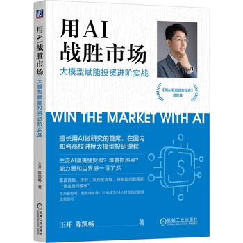 用AI战胜市场：大模型赋能投资进阶实战 AI 投资 智能投顾 深度学习 大模型 DeepSeek
