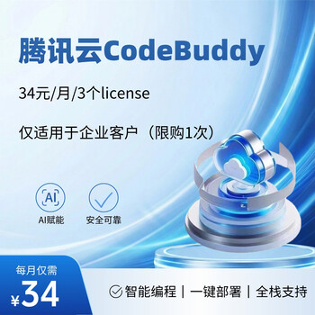 腾讯云会写代码的 AI 助手腾讯云 CodeBuddy 全流程开发神器一键部署全栈支持 1个月（限购1次）