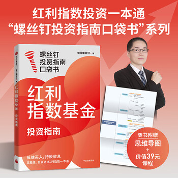 中信出版 指数基金投资指南 银行螺丝钉 定投十年财务自由 主动基金投资指南 作者 定投十年财富自由 中信出版社图书 投资书籍 红利指数基金投资指南