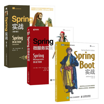 Spring开发三剑客：Spring实战 第4版+Spring微服务实战+Spring Boot（套装共3册）
