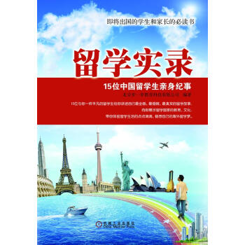 15位中国留学生亲身纪事【正版图书，放心下单】