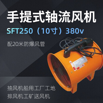 卓越沪一 手提式轴流风机SFT250（10寸）380v （配20米防爆风管）抽风机船用工厂工地排风机工矿送风机