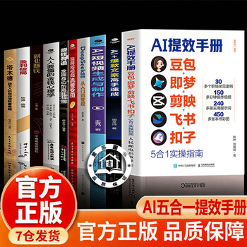 【抖音同款-现货速配】时光学AI提效手册 豆包即梦剪映飞书扣子5合1实操指南豆包ai赚钱手册 豆包从入门到精通书籍 豆包ai时代创富高效学习高效办公用扣子搭建aiagent剪映教程书籍 【一套买齐10