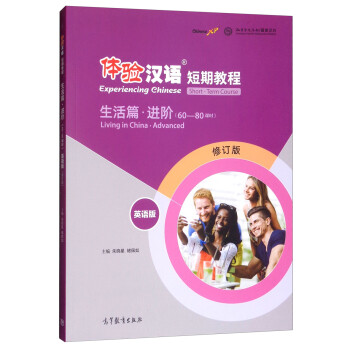 体验汉语短期教程·生活篇·进阶（英语版 修订版）