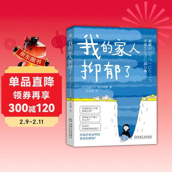 我的家人抑郁了