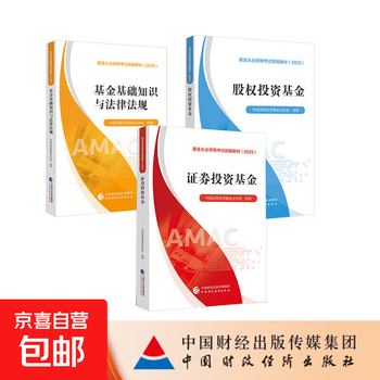 【真便宜】基金从业资格考试教材2025 全套3本
