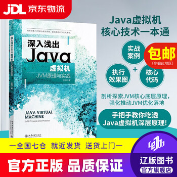 【京东快递配送】深入浅出Java虚拟机：JVM原理与实战9787301337752