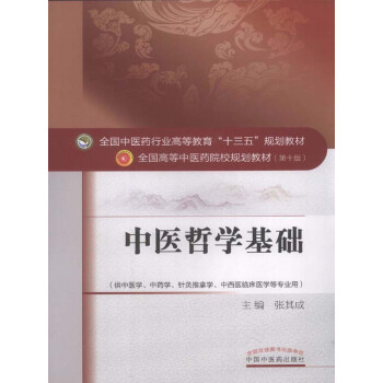 中医哲学基础（十三五）pdf/doc/txt格式电子书下载