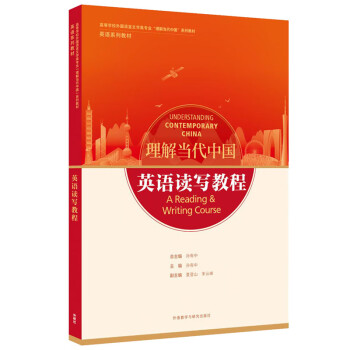 英语读写教程(高等学校外国语言文学类专业“理解当代中国”系列教材)