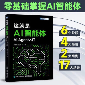 【正版】这就是 AI 智能体 AI 大模型 智能体 aiagent LLM大模型应用开发GPT deepseek 这就是AI智能体：AI Agent入门