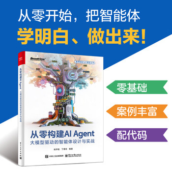 从零构建AI Agent：大模型驱动的智能体设计与实战