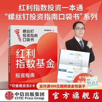 中信出版红利指数基金投资指南 银行螺丝钉著 中信出版社正版图书 红利指数基金投资指南