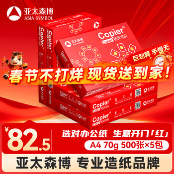 百旺亚太森博红拷贝可乐A4纸 70g 500张*5包 办公用纸 双面多功能复印纸 2500张整箱【专业造纸厂牌】
